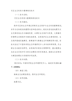 灾区生态恢复与重建规划技术.docx