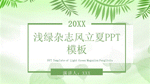 浅绿杂志风立夏PPT模板 .pptx