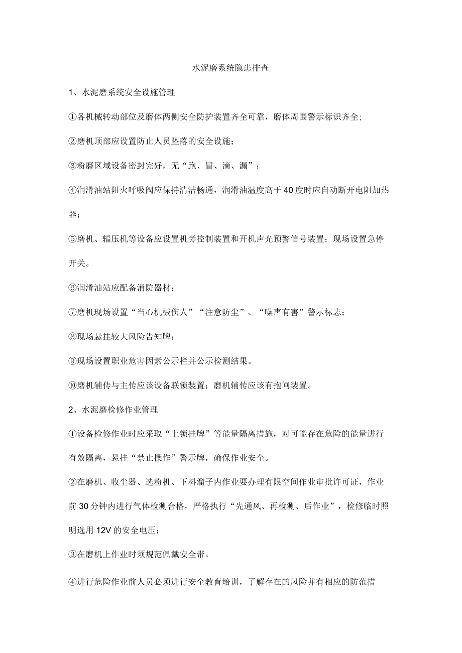 水泥磨系统隐患排查.docx_第1页