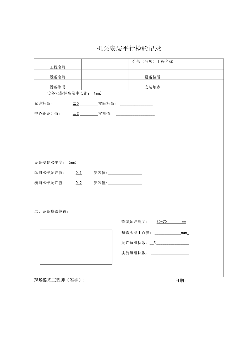 机泵安装平行检验记录表.docx_第1页