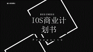 IOS风商业计划书PPT模板1.pptx