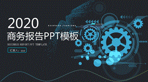 蓝色科技商务报告PPT模板1.pptx