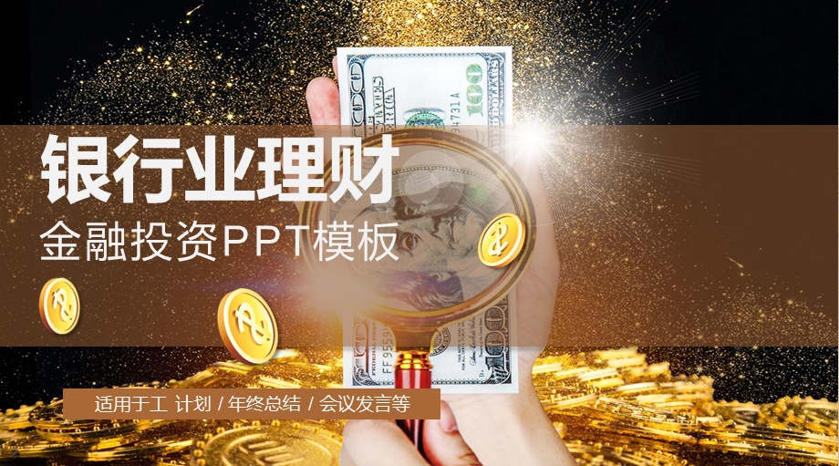 时尚大气银行业理财投资产品宣传PPT模板.pptx_第1页