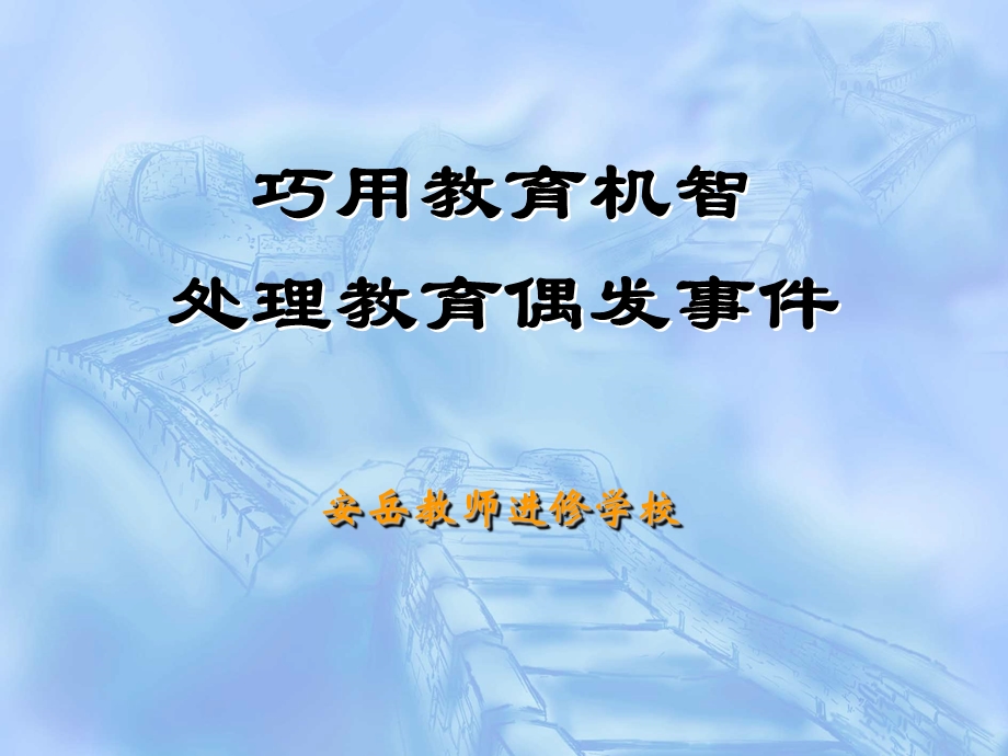 巧用教育机智.ppt_第1页