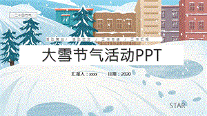 大雪节气活动策划PPT模板 2.pptx