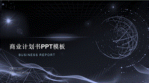 高端科技风商业计划书模板.pptx