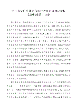 湛江市文广旅体局市场行政处罚自由裁量权实施标准若干规定.docx