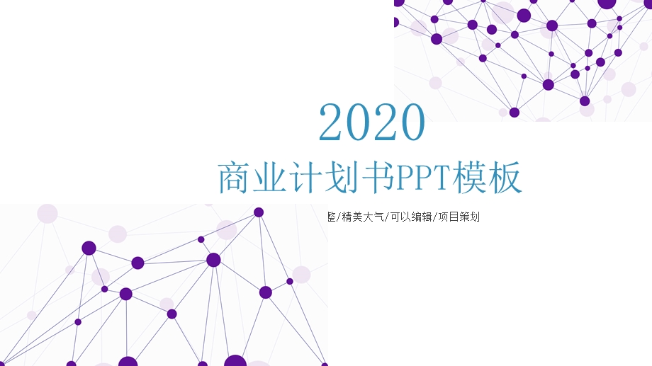 简约科技点线商业计划书工作汇报PPT模板.pptx_第1页