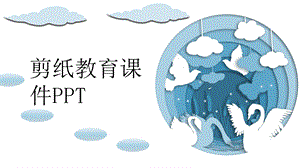 剪纸教育课件培训PPT模板.pptx