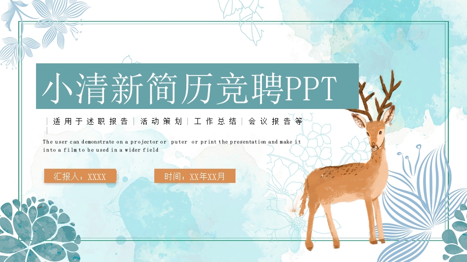 小清新卡通简历竞聘通用PPT模板.pptx_第1页