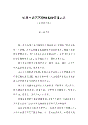 汕尾市城区区级储备粮管理办法（征求意见稿）.docx