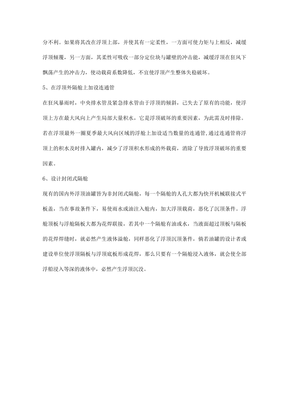 油罐罐顶失稳预防措施.docx_第2页