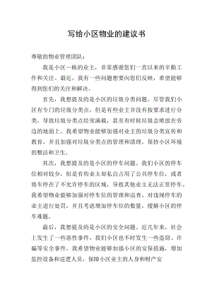 写给小区物业的建议书.docx