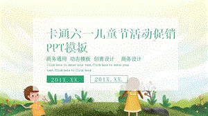 卡通六一儿童节活动促销PPT模板 2.pptx