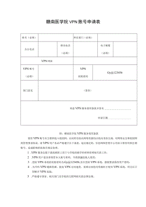 赣南医学院VPN账号申请表.docx