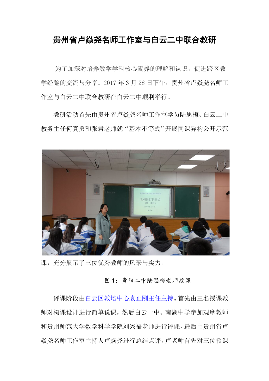 贵州省卢焱尧名师工作室与白云二中联合教研（2017年3月29日）.docx_第1页