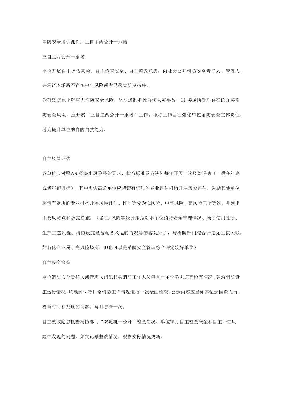 消防安全培训课件：三自主两公开一承诺.docx_第1页