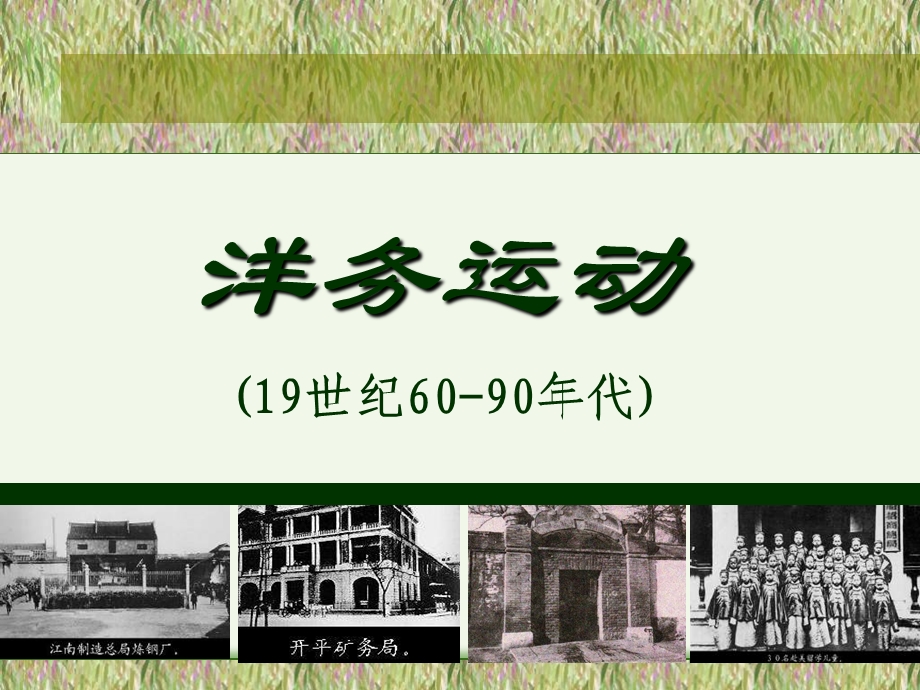 人教版八年级历史上册课件洋务运动课件.ppt_第1页