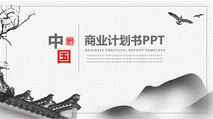 大气灰色中国风商业融资计划书PPT模板.pptx