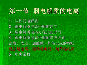 水溶液中的电离平衡.ppt