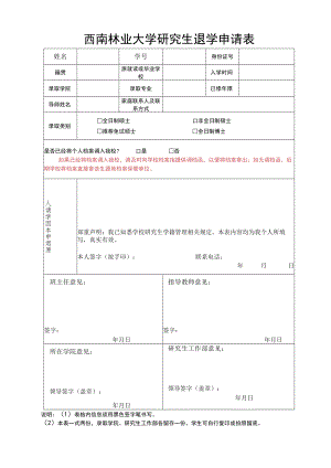 西南林业大学研究生退学申请表.docx