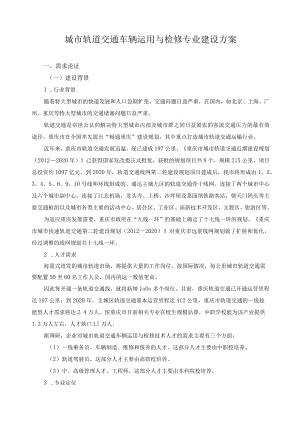 城市轨道交通车辆运用与检修专业建设方案.docx