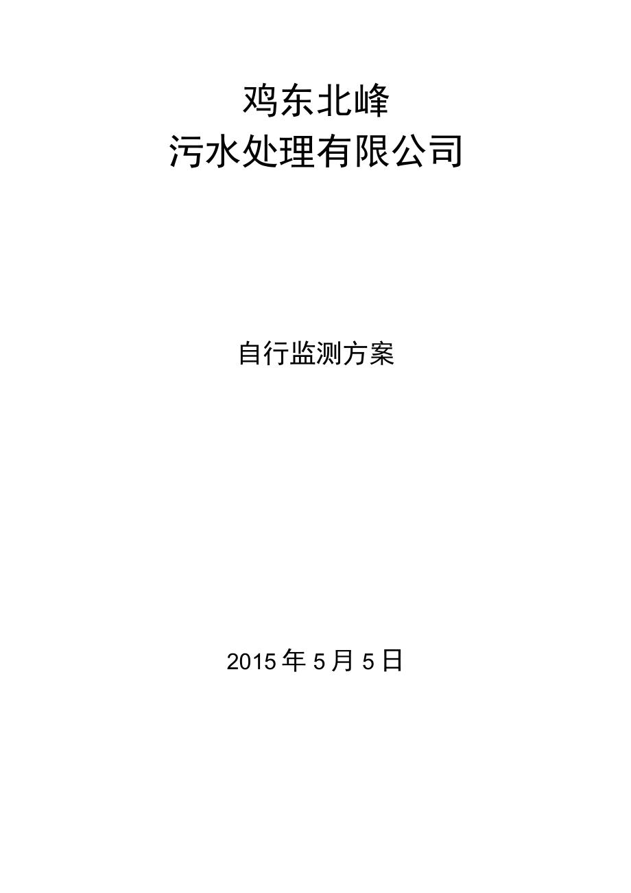 鸡东北峰污水处理有限公司文件鸡东北峰污水处理有限公司企业污染源自行监测方案.docx_第2页