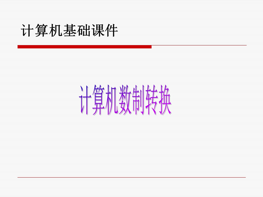 数制转换课件.ppt_第1页