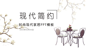 现代简约时尚家居PPT模板.pptx