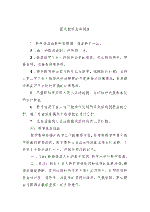 医院教学查房制度.docx