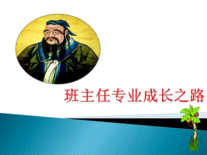 做一名优秀班主任.ppt