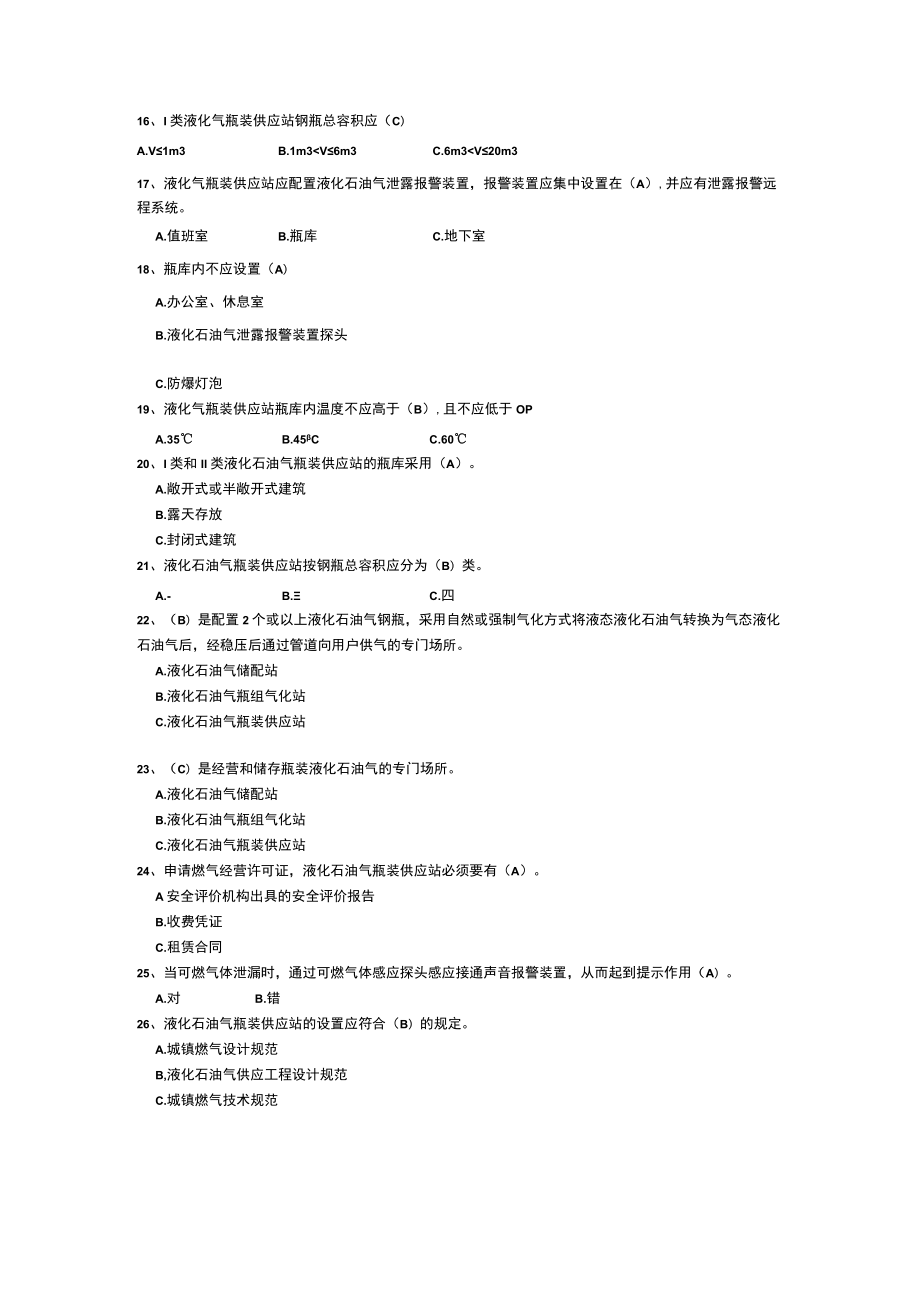 液化气瓶装供应站设置知识题库.docx_第2页