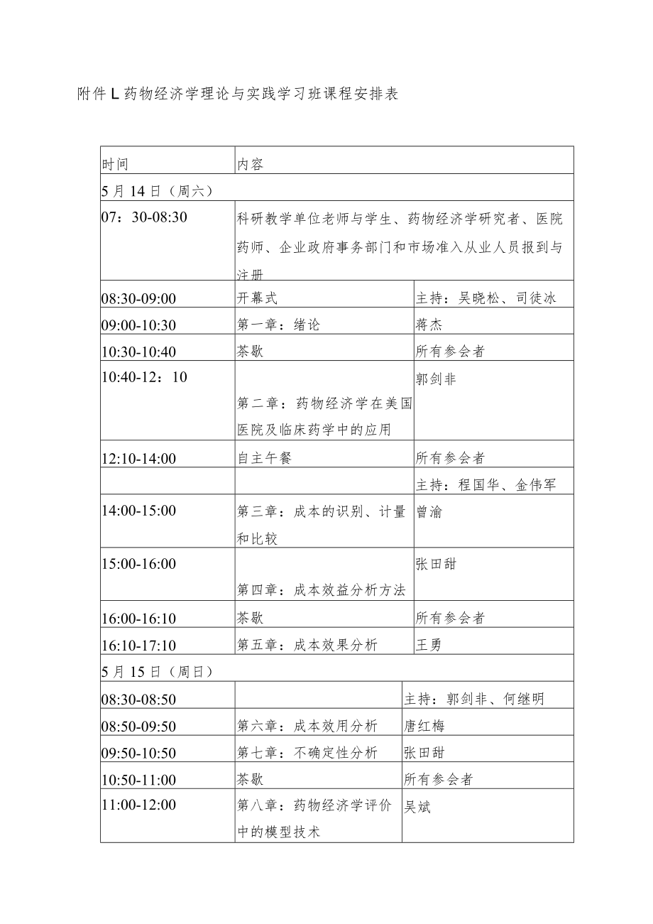 药物经济学理论与实践学习班课程安排表.docx_第1页