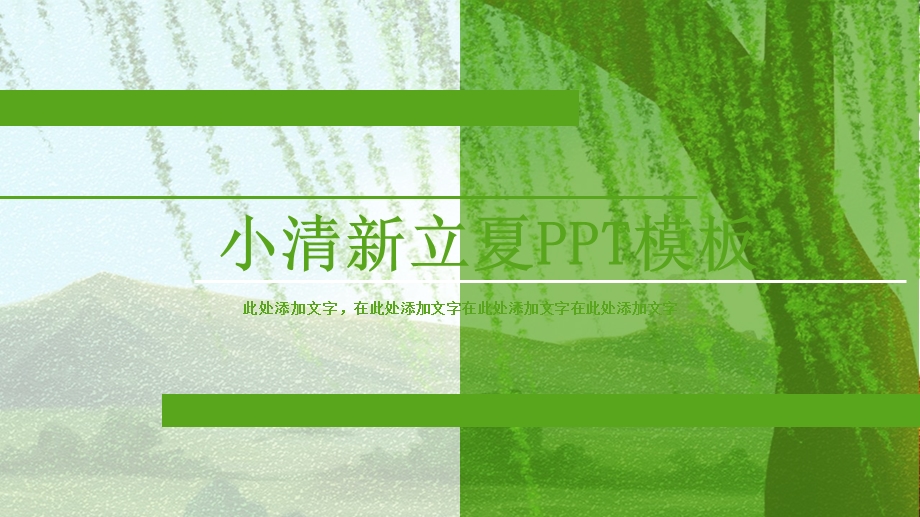 清新立夏活动策划PPT模板 7.pptx_第1页