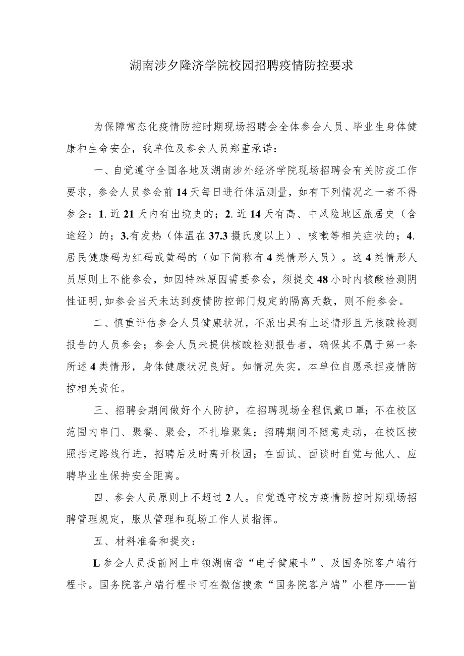 湖南涉外经济学院校园招聘疫情防控要求企业承诺书.docx_第1页