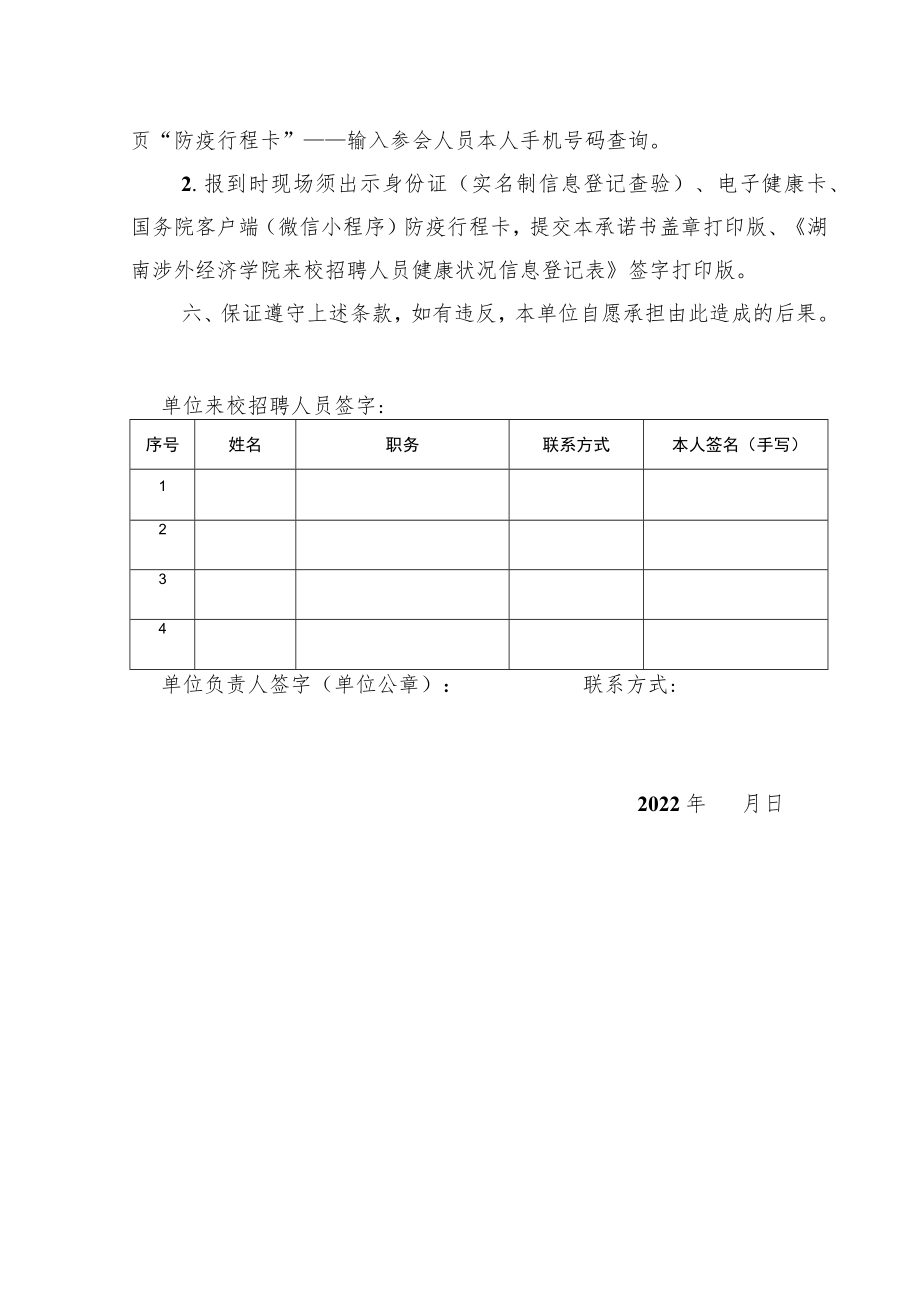 湖南涉外经济学院校园招聘疫情防控要求企业承诺书.docx_第2页