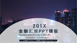 简约金融汇报总结PPT模板 4.pptx