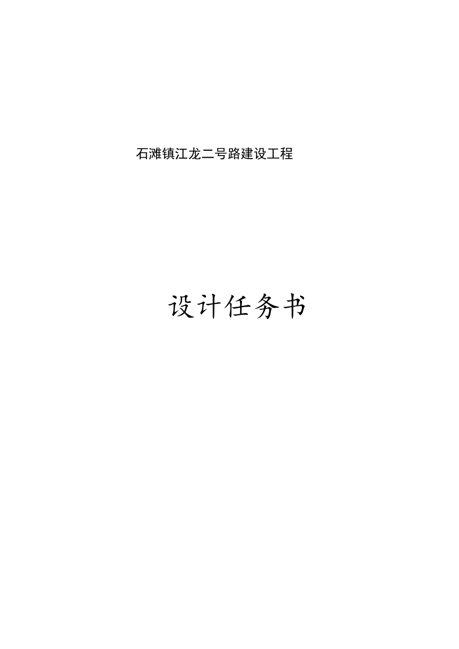 江龙二号路建设工程设计任务书.docx_第1页