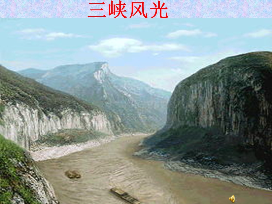 三峡课件123.ppt_第1页