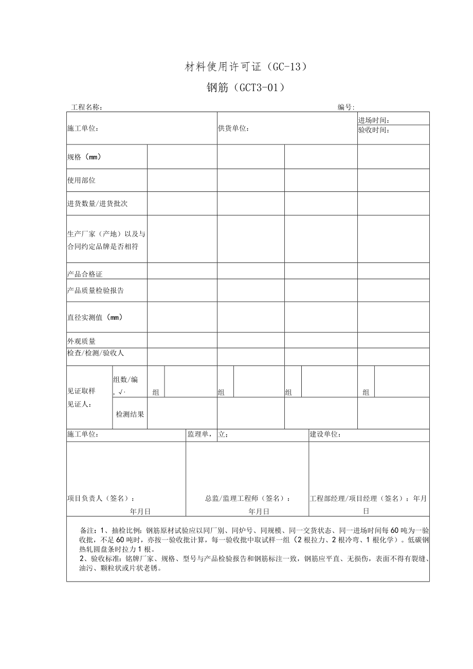 材料使用许可证（钢筋）.docx_第1页