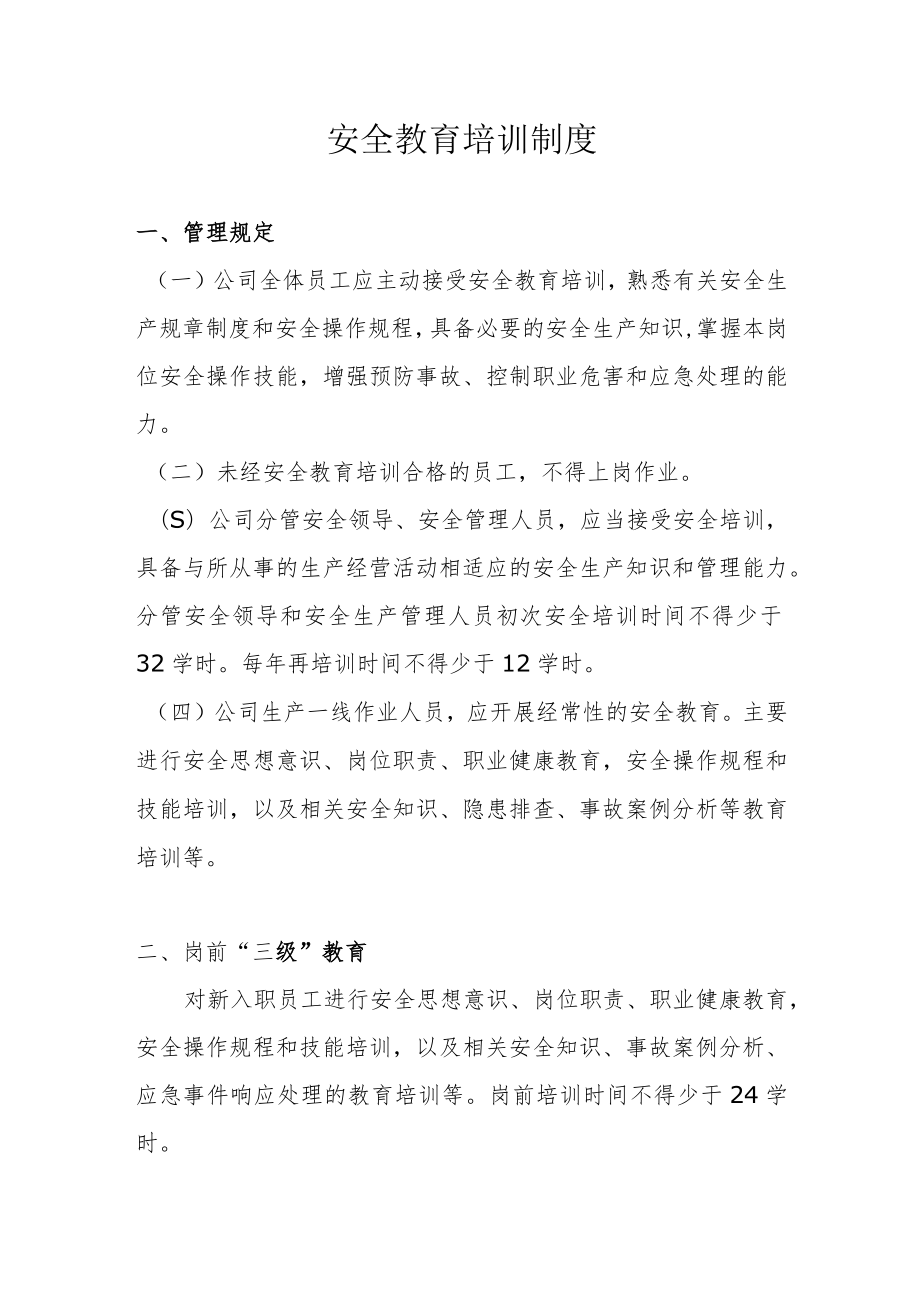 安全教育培训制度（园区）.docx_第1页