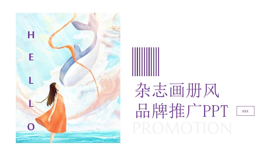 杂志画册风品牌推广PPT模板.pptx_第1页