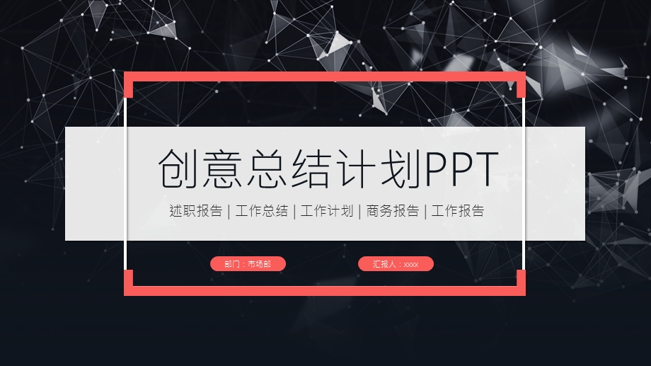 创意工作总结工作计划述职报告ppt模板.pptx_第1页