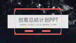 创意工作总结工作计划述职报告ppt模板.pptx