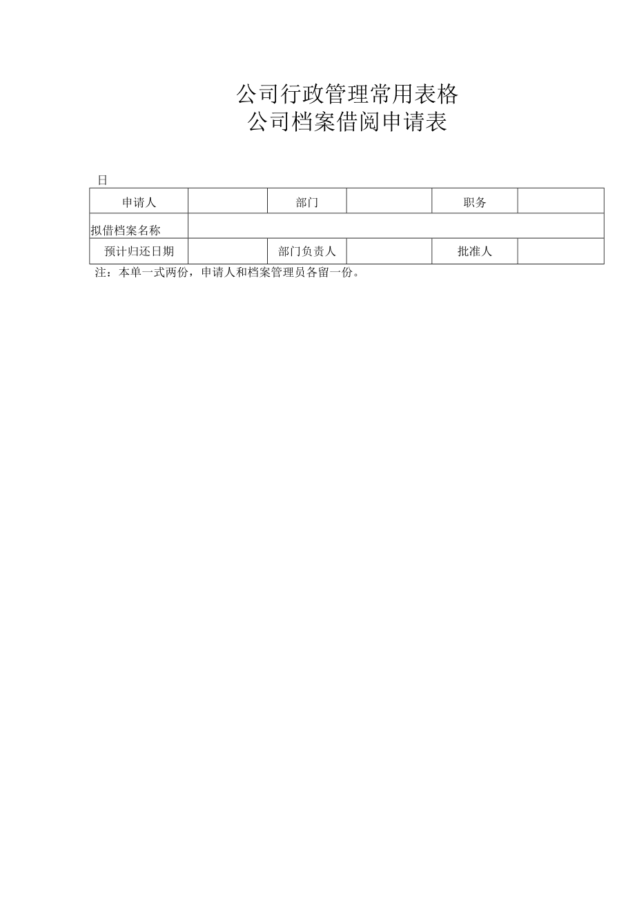 公司行政管理常用表格-公司档案借阅申请表.docx_第1页