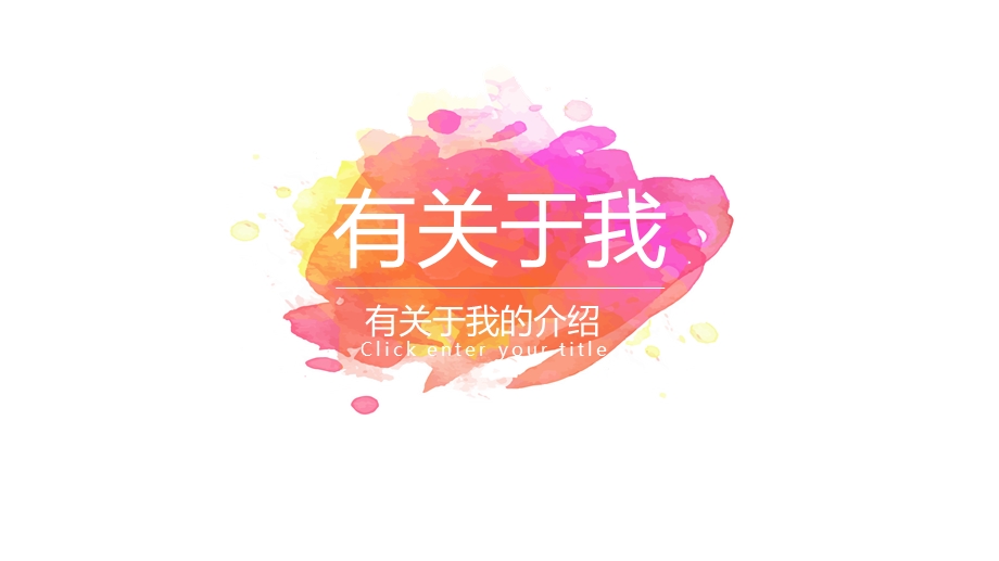 五彩创意炫酷不规则岗位竞聘ppt模板1.pptx_第3页