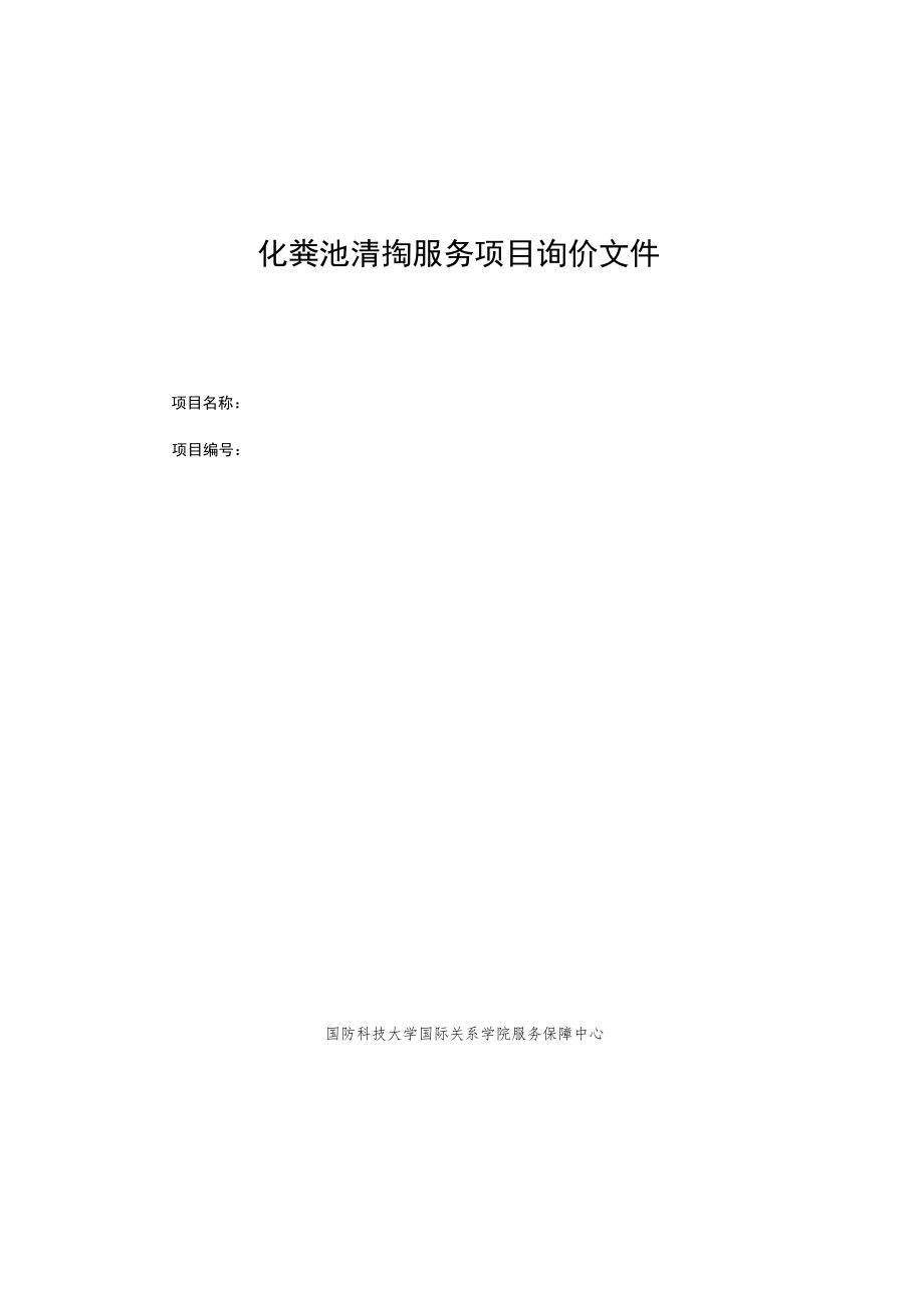 化粪池清掏服务项目询价文件.docx_第1页