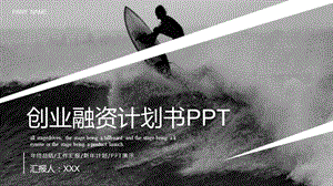 简约风黑白风创业融资计划书PPT模板.pptx