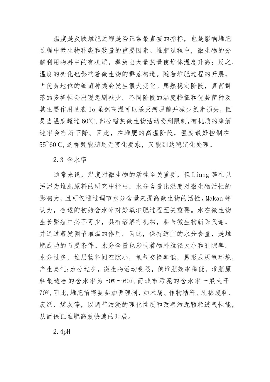 污水处理中城市污泥好氧堆肥工艺的分析.docx_第3页