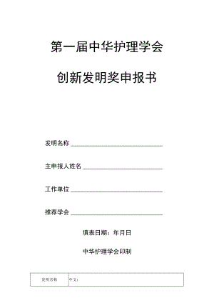 第一届中华护理学会创新发明奖申报书.docx